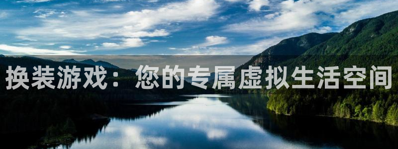 豪门国际统计网：换装游戏：您的专属虚拟生活空间