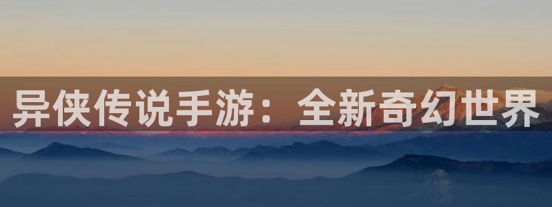 豪门国际手机版下载：异侠传说手游：全新奇幻世界