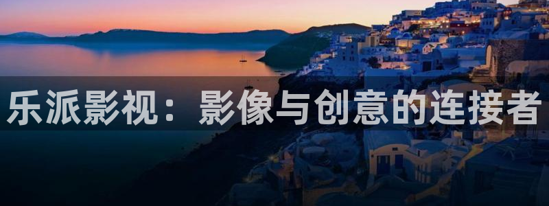 黑狐皮特影院6080：乐派影视：影像与创意的连接者