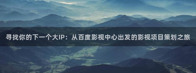 皮特影院电影免费：寻找你的下一个大IP：从百度影视中心出发的影视项目策划之旅
