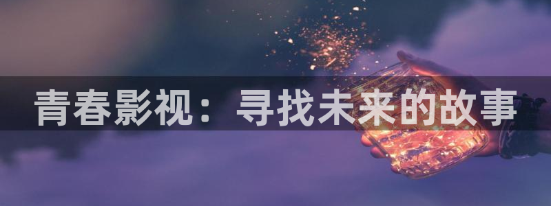 皮特影院电影免费：青春影视：寻找未来的故事