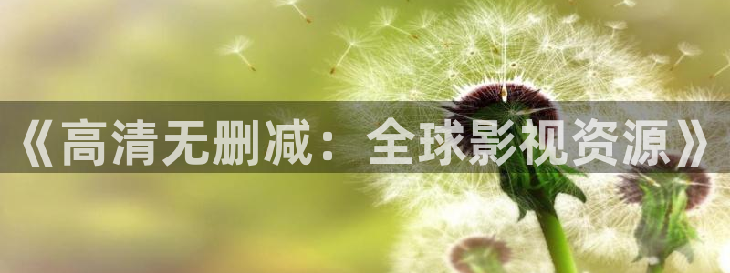 皮特影院蜜桃：《高清无删减：全球影视资源》