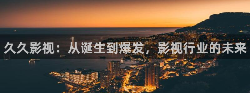 电影通皮特电影：久久影视：从诞生到爆发，影视行业的未来