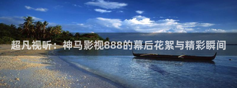皮特电影免费看：超凡视听：神马影视888的幕后花絮与精彩瞬间