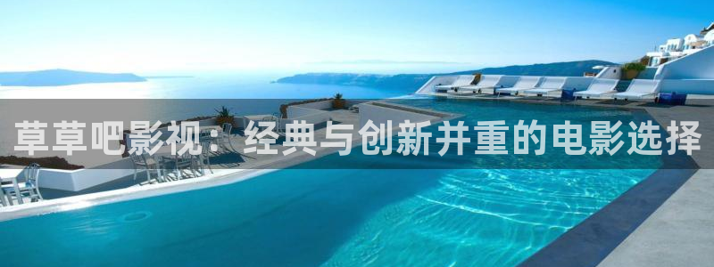 皮特影院.：草草吧影视：经典与创新并重的电影选择
