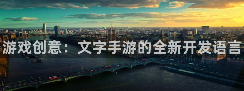 pc豪门国际历史：游戏创意：文字手游的全新开发语言
